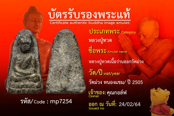 หลวงปู่ทวดเนื้อว่านออกวัดม่วง