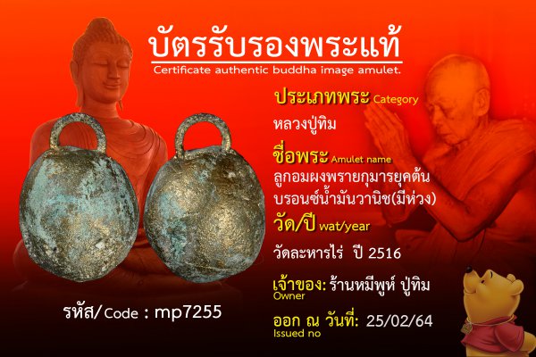 ลูกอมผงพรายกุมารยุคต้นบรอนซ์น้ำมันวานิช(มีห่วง)