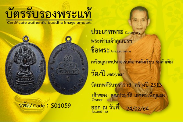 เหรียญนาคปรกจเรบล็อกหลังเรียบ รมดำเดิม