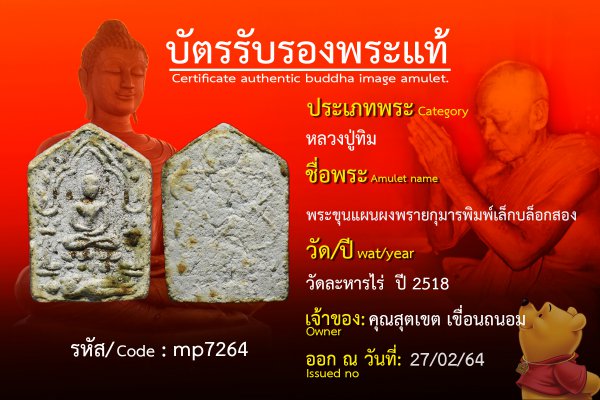 พระขุนแผนผงพรายกุมารพิมพ์เล็กบล็อกสอง