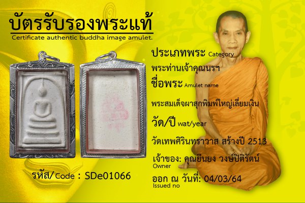 พระสมเด็จผาสุขพิมพ์ใหญ่เลี่ยมเงิน