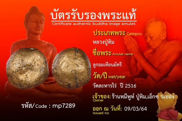 ลูกอมเทียนมัทรี