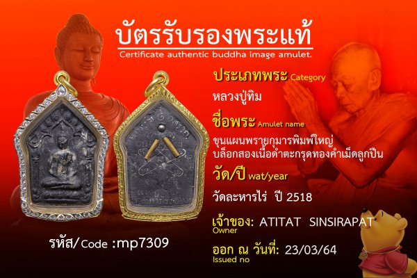 ขุนแผนพรายกุมารพิมพ์ใหญ่บล็อกสองเนื้อดำตะกรุดทองคำเม็ดลูกปืน