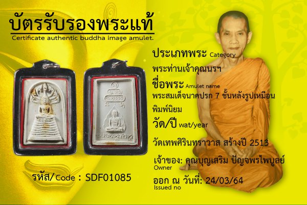 พระสมเด็จนาคปรก 7 ชั้นหลังรูปเหมือนพิมพ์นิยม