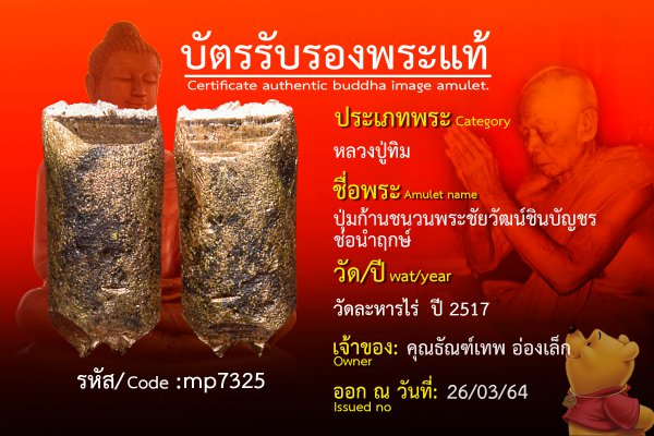 ปุ่มก้านชนวนพระชัยวัฒน์ชินบัญชรช่อนำฤกษ์