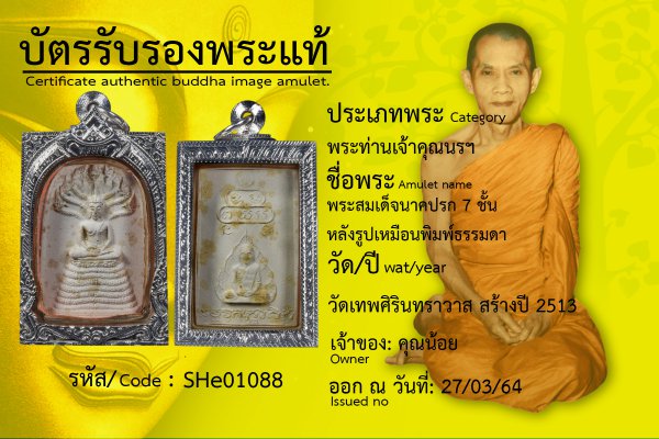 พระสมเด็จนาคปรก 7 ชั้นหลังรูปเหมือนพิมพ์ธรรมดา