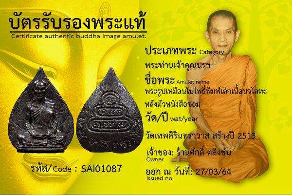 พระรูปเหมือนใบโพธิ์พิมพ์เล็กเนื้อนวโลหะหลังตัวหนังสือขอม