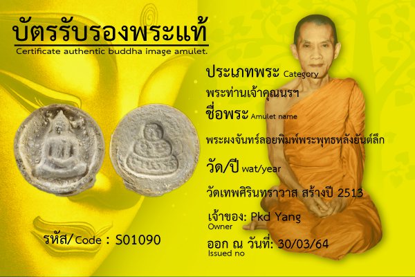 พระผงจันทร์ลอยพิมพ์พระพุทธหลังยันต์ลึก