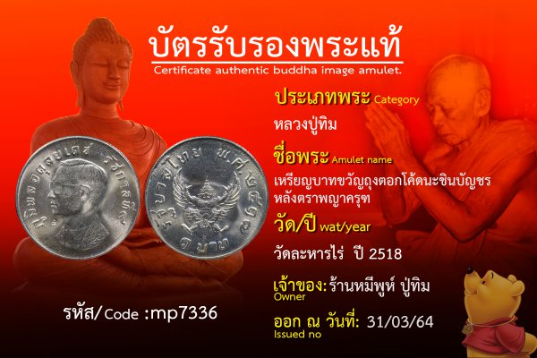 เหรียญบาทขวัญถุงตอกโค้ดนะชินบัญชรหลังตราพญาครุฑ