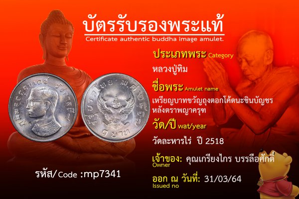 เหรียญบาทขวัญถุงตอกโค้ดนะชินบัญชรหลังตราพญาครุฑ