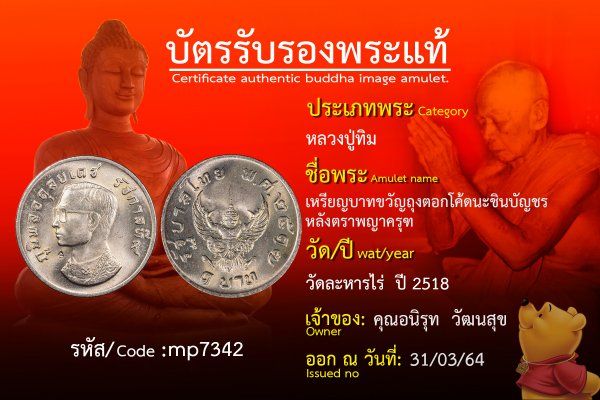 เหรียญบาทขวัญถุงตอกโค้ดนะชินบัญชรหลังตราพญาครุฑ