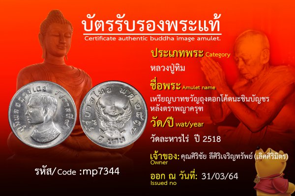 เหรียญบาทขวัญถุงตอกโค้ดนะชินบัญชรหลังตราพญาครุฑ