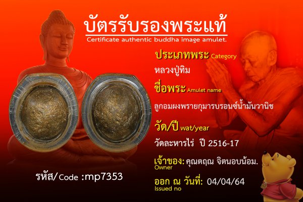 ลูกอมผงพรายกุมารบรอนซ์น้ำมันวานิช