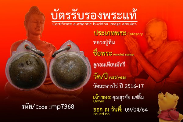 ลูกอมเทียนมัทรี