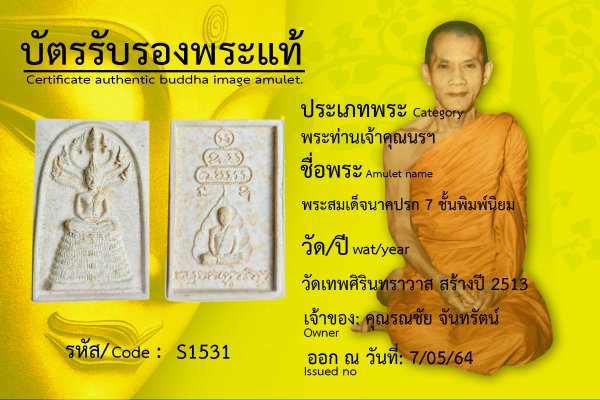 พระสมเด็จนาคปรก 7 ชั้น พิมพ์นิยม