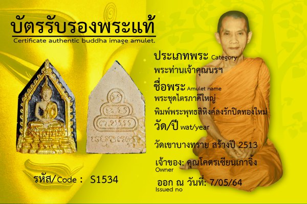 พระชุดไตรภาคีใหญ่ พิมพ์พระพุทธสิหิงค์ ลงรักปิดทองใหม่