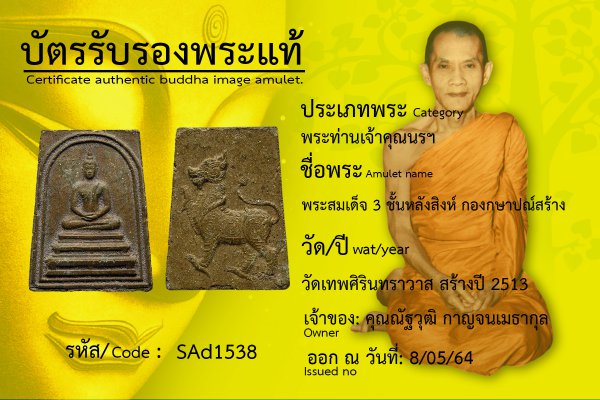 พระสมเด็จ 3 ชั้น หลังสิงห์ กองกษาปณ์สร้าง