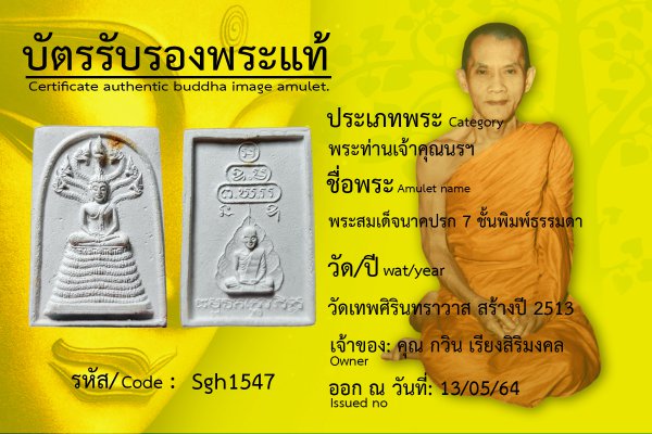 พระสมเด็จนาคปรก ๗ ชั้น พิมพ์ธรรมดา