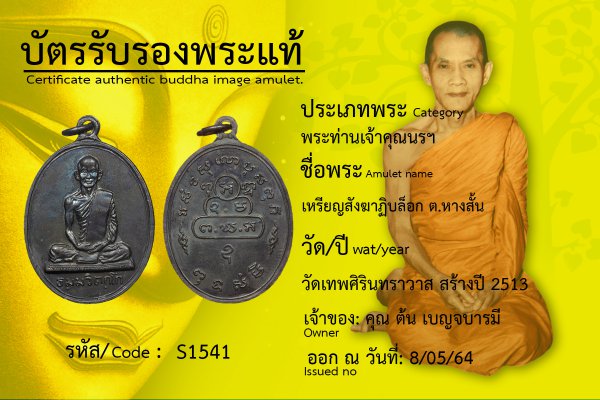 เหรียญสังฆาฏิ บล็อก ต. หางสั้น