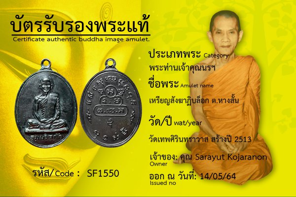 เหรียญสังฆาฏิ บล็อก ต. หางสั้น