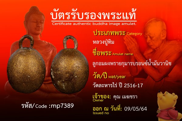 ลูกอมผงพรายกุมาร บรอนซ์น้ำมันวานิช 