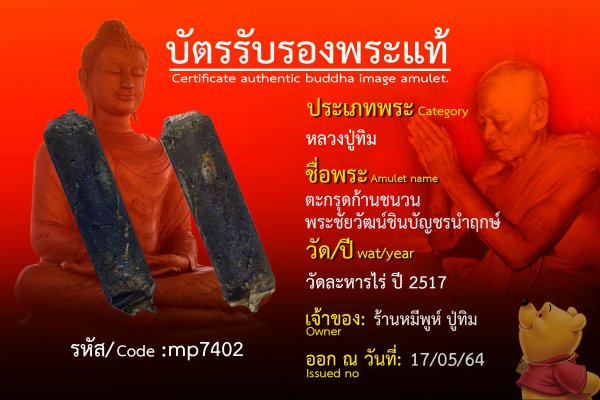 ตะกรุดก้านชนวน พระชัยวัฒน์ชินบัญชรนำฤกษ์