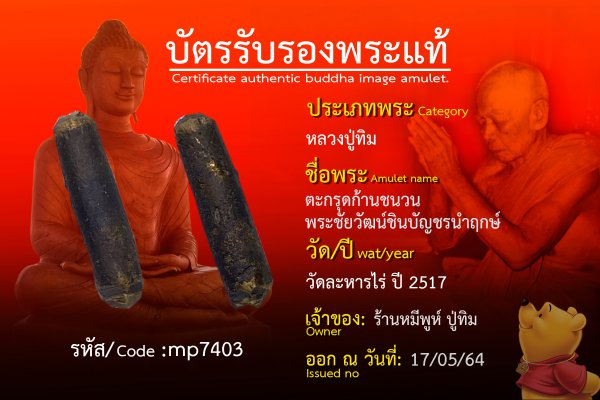 ตะกรุดก้านชนวน พระชัยวัฒน์ชินบัญชรนำฤกษ์