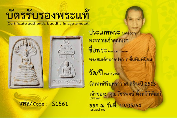 พระสมเด็จนาคปรก 7 ชั้น พิมพ์นิยม