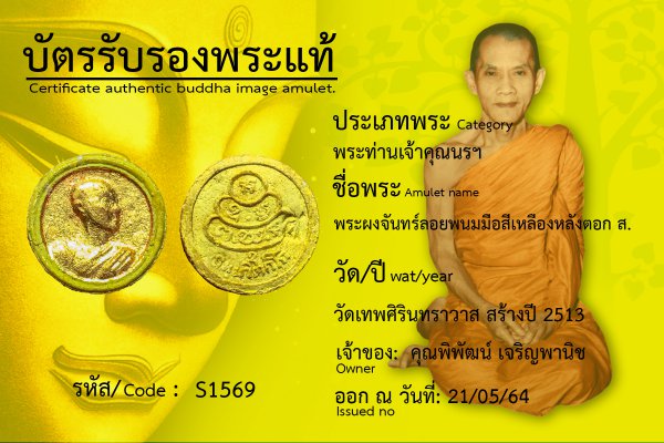 พระผงจันทร์ลอยพนมมือ สีเหลือง หลังตอก ส.