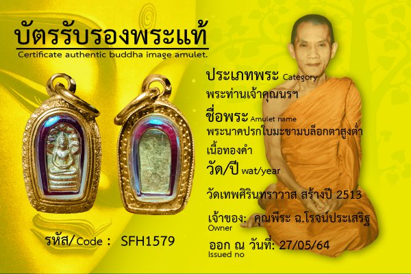 พระนาคปรกใบมะขาม บล็อกตาสูงต่ำ