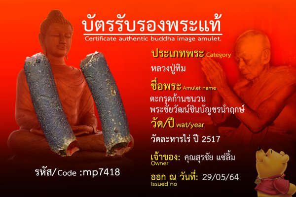 ตะกรุดก้านชนวน พระชัยวัฒน์ชินบัญชรนำฤกษ์