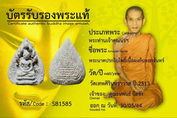 พระนาคปรกใบโพธิ์ เนื้อผงก้นดอกจันทร์