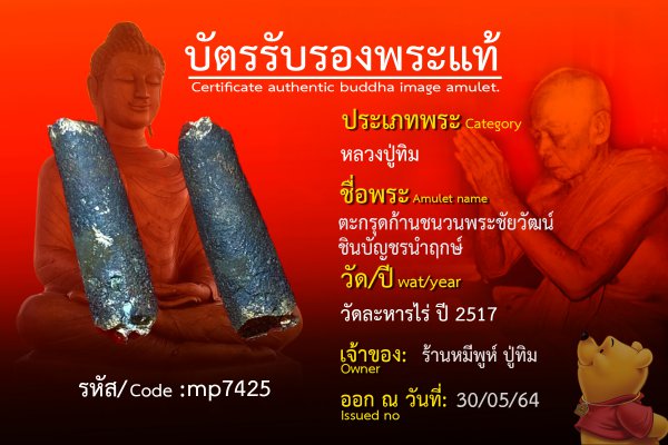 ตะกรุดก้านชนวน พระชัยวัฒน์ชินบัญชรนำฤกษ์