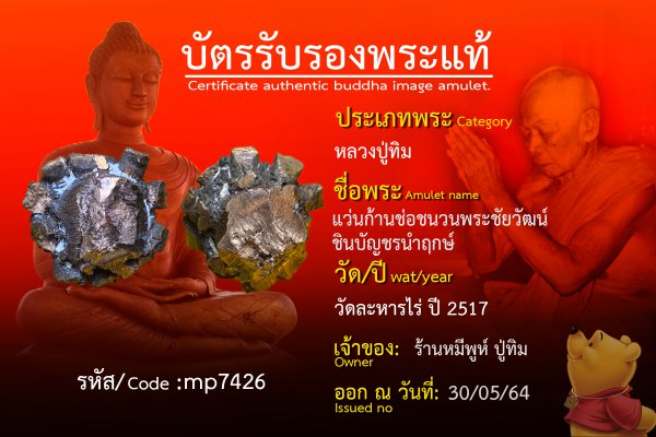 แว่นก้านช่อชนวน พระชัยวัฒน์ชินบัญชร นำฤกษ์