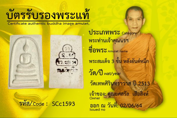 พระสมเด็จ ๓ ชั้น หลังยันต์หมึก