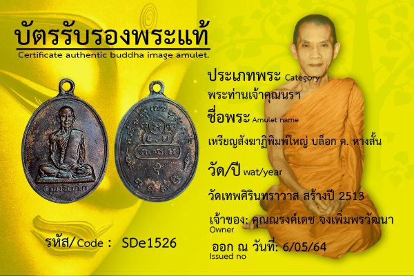 เหรียญสังฆาฏิพิมพ์ใหญ่ บล็อก ต. หางสั้น