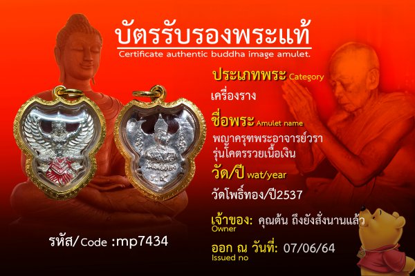 พญาครุฑ พระอาจารย์วรา รุ่นโคตรรวย เนื้อเงิน