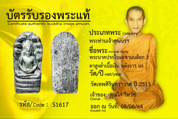 พระนาคปรกใบมะขาม บล็อก ๒ ตาสูงต่ำ เนื้อเงิน หลังจาร นะ 