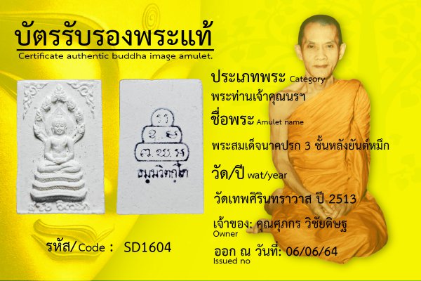 พระสมเด็จนาคปรก ๓ ชั้น หลังยันต์หมึก