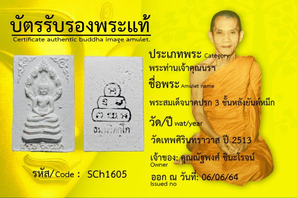 พระสมเด็จนาคปรก ๓ ชั้น หลังยันต์หมึก