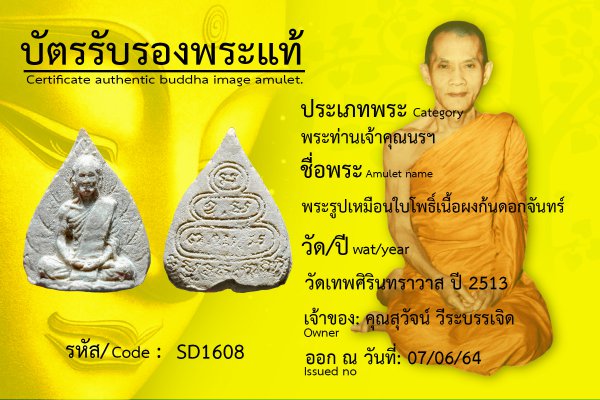 พระรูปเหมือนใบโพธิ์ เนื้อผงก้นตอกดอกจันทร์