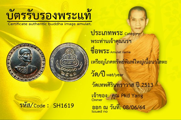 เหรียญโภคทรัพย์พิมพ์ใหญ่ เนื้อนวโลหะ