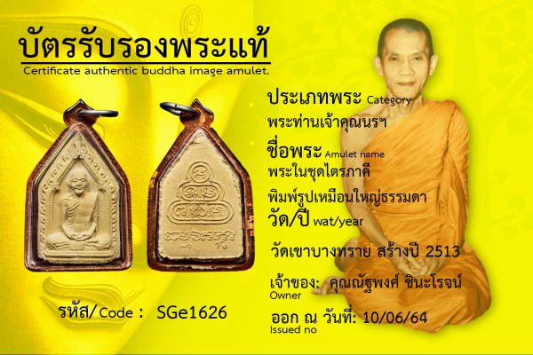 พระในชุดไตรภาคี พิมพ์รูปเหมือนใหญ่ธรรดา