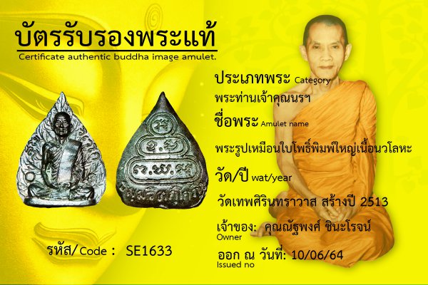 พระรูปเหมือนใบโพธิ์ พิมพ์ใหญ่ เนื้อนวโลหะ