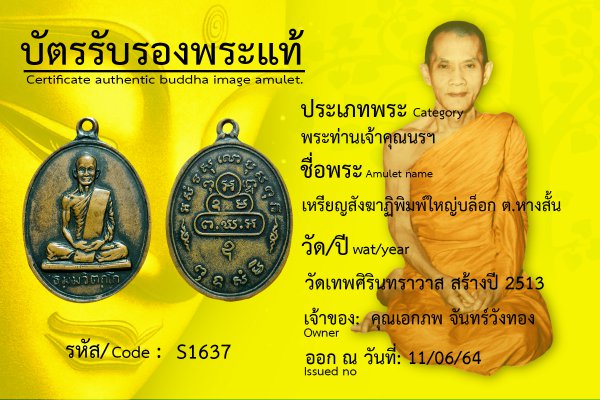 เหรียญสังฆาฏิพิมพ์ใหญ่ บล็อก ต. หางสั้น