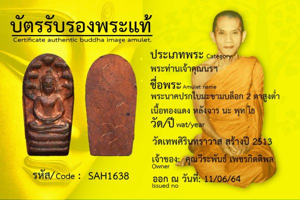 พระนาคปรกใบมะขาม บล็อก ๒ ตาสูงต่ำ เนื้อทองแดง หลังจาร นะ พุท โธ