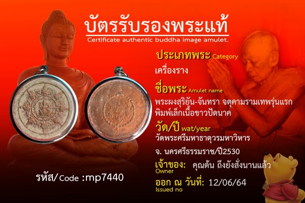 พระผงสุริยัน - จันทรา จตุคามรามเทพ รุ่นแรก พิมพ์เล็ก เนื้อขาวปัดนาค