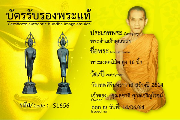 พระมงคลนิมิต สูง ๑๖ นิ้ว