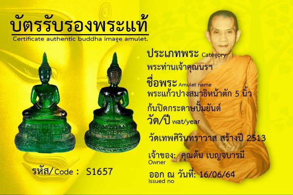 พระแก้วปางสมาธิ หน้าตัก ๕ นิ้ว ก้นปิดกระดาษปั๊มยันต์