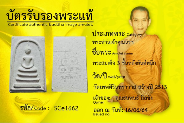 พระสมเด็จ ๓ ชั้น หลังยันต์หมึก